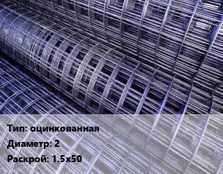 Сетка оцинкованная d=2 Раскрой: 1.5х50